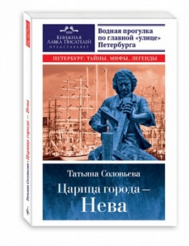 Царица города Нева. Водная прогулка по главной "улице" Петербурга. Петербург: тайны, мифы, легенды