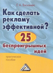 Как сделать рекламу эффективной? 25 беспроигрышных идей. Практическое пособие. 3-е изд., стер.
