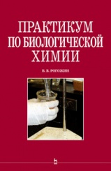 Практикум по биологической химии. Учебно-методическое пособие