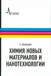 Химия новых материалов и нанотехнологии