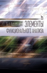 Элементы функционального анализа. Учебное пособие. 1-е изд.