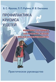 Профилактика кризиса у детей. Мониторинг состояния и своевременное решение проблем несовершеннолетних. Практическое руководство