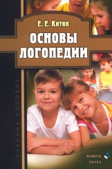 Основы логопедии