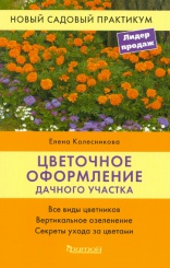 Цветочное оформление дачного участка