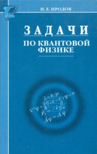 Задачи по квантовой физике. 2-е изд. И.Е. Иродов. М.: Лаборатория Базовых Знаний, 2002