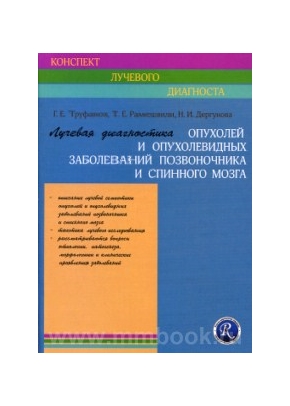 Лучевая диагностика опухолей и опухолевидных заболеваний позвоночника и спинного мозга. Руководство