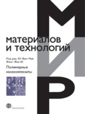 Полимерные нанокомпозиты