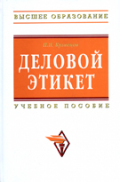 Деловой этикет. Учебное пособие