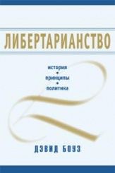 Либертарианство: история, принципы, политика