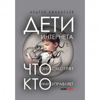 Дети интернета, что они смотрят и кто ими управляет