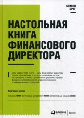 Настольная книга финансового директора. 14-е изд.