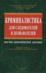 Криминалистика для следователей и дознавателей, 2-е изд