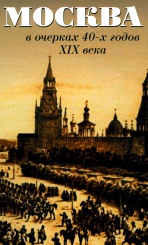 Москва в очерках 40-х годов XIX века