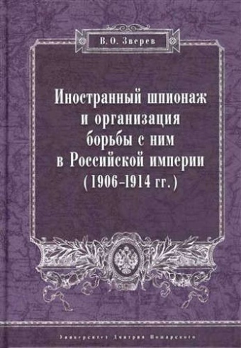 Иностранный шпионаж и организация борьбы с ним в Российской империи (1906–1914 гг.)