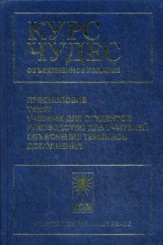 Курс чудес