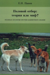 Половой отбор: теория или миф? Полевая зоология против кабинетного знания