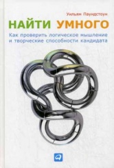 Найти умного: Как проверить логическое мышление и творческие способности кандидата
