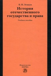 История отечественного государства и права. Учебное пособие