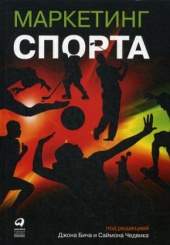 Маркетинг спорта. 5-е изд