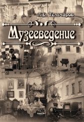 Музееведение. 3-е изд., испр. и доп.