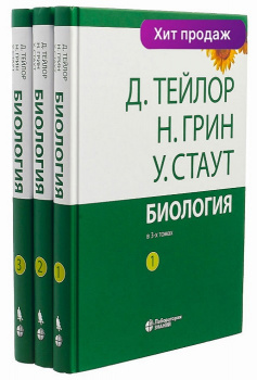 Биология. В 3-х томах (комплект). 14-е издание