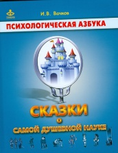 Психологическая азбука. Сказки о самой душевной науке