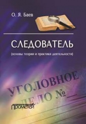 Следователь (основы теории и практики деятельности)