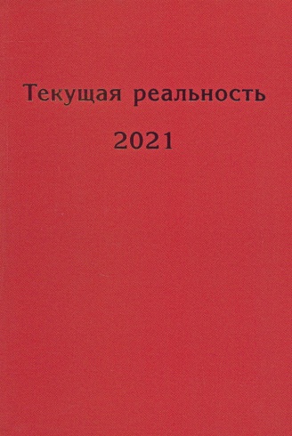 Текущая реальность 2021. Избранная хронология