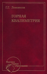 Горная квалиметрия