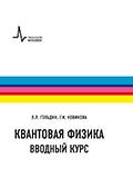 Квантовая физика. Вводный курс, 2-е изд.