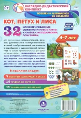 Комплексные занят по реч, познав, художественно-эстетич разв детей 4-7 лет на основе сказки "Кот, петух и Лиса" 32 иллюстр сюжет-игр карты к сказке