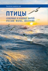 Птицы северных и южных морей России: фауна, экология