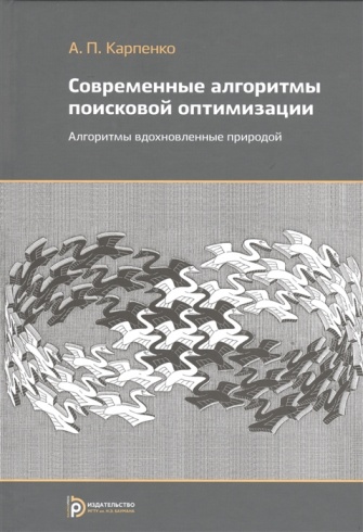 Современные алгоритмы поисковой оптимизации. Алгоритмы вдохновленные природой