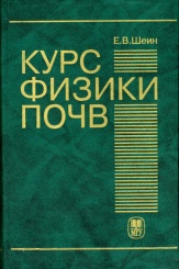Курс физики почв. Учебник