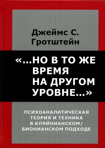 «...но в то же время на другом уровне...». Психоаналитическая теория и техника в кляйнианском / бионианском подходе