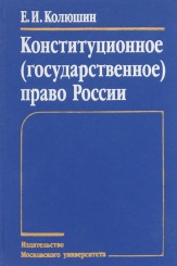 Конституционное (государственное) право России