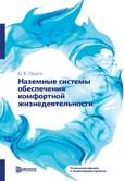 Наземные системы обеспечения комфортной жизнедеятельности. Учебник