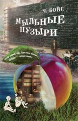 Мыльные пузыри