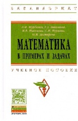 Математика в примерах и задачах. Учебное пособие