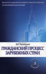 Гражданский процесс зарубежных стран