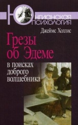 Грезы об Эдеме: в поисках доброго волшебника