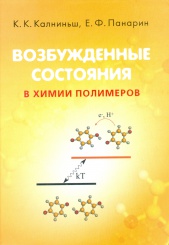 Возбужденные состояния в химии полимеров