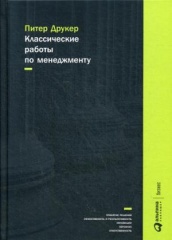 Классические работы по менеджменту. 5-е изд