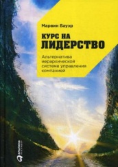 Курс на лидерство. Альтернатива иерархической системе управления компанией. 5-е изд.