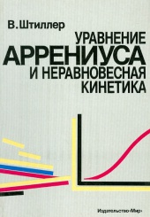 Уравнения Аррениуса и неравновесная кинетика