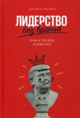 Лидерство без вранья. Почему не стоит верить историям успеха