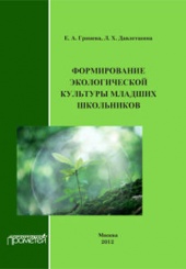 Формирование экологической культуры младших школьников: Учебно-методическое пособие