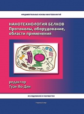 Нанотехнология белков. Протоколы, оборудование, области применения. Распродажа!