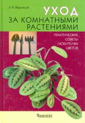 Уход за комнатными растениями. Практические советы любителям цветов