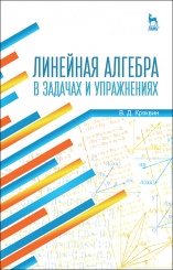 Линейная алгебра в задачах и упражнениях. Учебное пособие. 3-е изд.